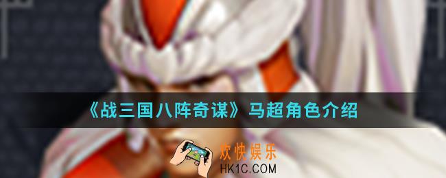 战三国八阵奇谋马超怎么样_马超角色