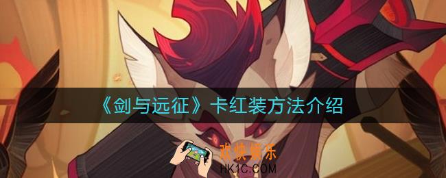 剑与远征怎么卡红装_卡红装方法介绍