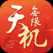 天机无限