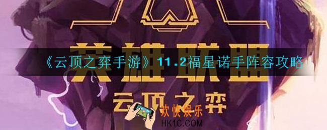 云顶之弈福星诺手怎么玩_11.2福星诺手阵容攻略