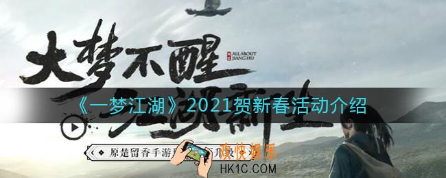 一梦江湖贺新春活动有哪些_2021贺新春活动介绍