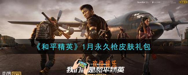 和平精英1月永久枪皮肤礼包领取2021_1月永久枪皮肤礼包在哪领