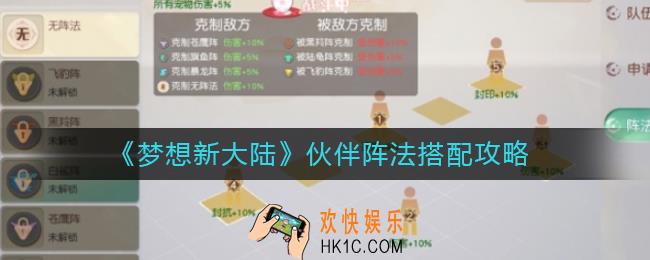 梦想新大陆伙伴阵法怎么搭配_伙伴阵法搭配攻略