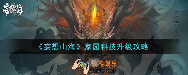 妄想山海家园科技怎么升级_家园科技升级攻略
