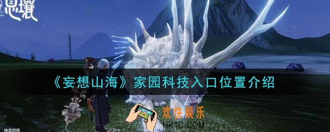 妄想山海家园科技入口在哪里_家园科技入口位置介绍