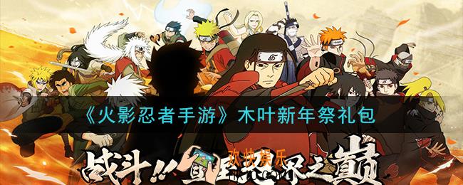 火影忍者手游木叶新年祭礼包2021_木叶新年祭礼包在哪领