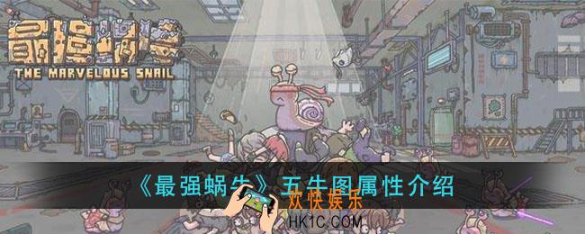 最强蜗牛五牛图怎么样_五牛图属性介绍
