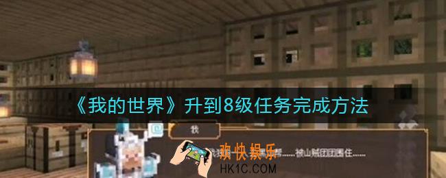 我的世界升到8级任务怎么做_升到8级任务完成方法