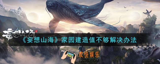 妄想山海家园建造值不够怎么办_家园建造值不够解决办法