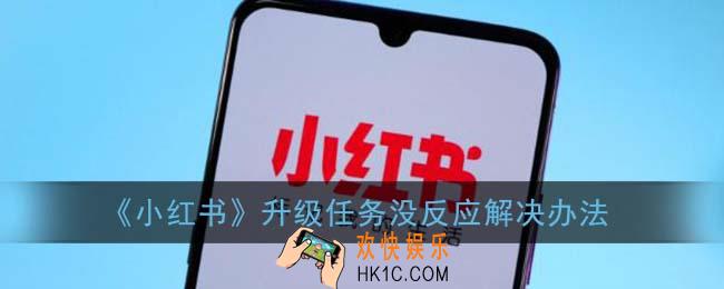 小红书升级任务一直升不了怎么回事_升级任务没反应解决办法
