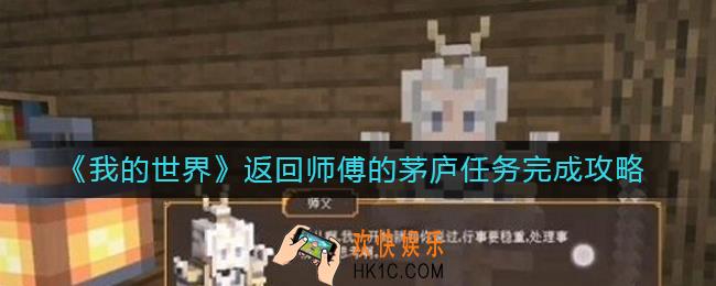 我的世界和师傅对话任务怎么做_和师傅对话任务完成攻略