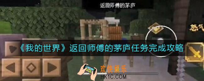 我的世界返回师傅的茅庐任务怎么做_返回师傅的茅庐任务完成攻略