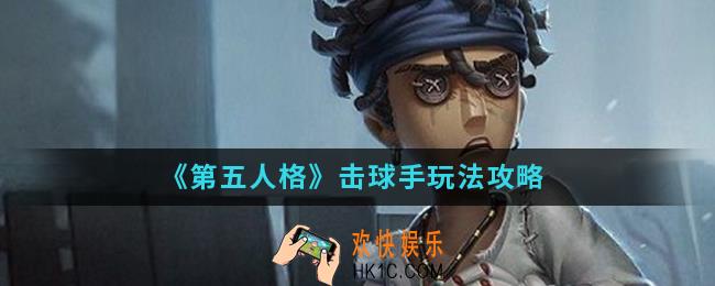 第五人格击球手怎么玩_击球手玩法