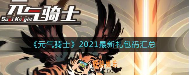 元气骑士2021最新礼包码有哪些_2021最新礼包码汇总
