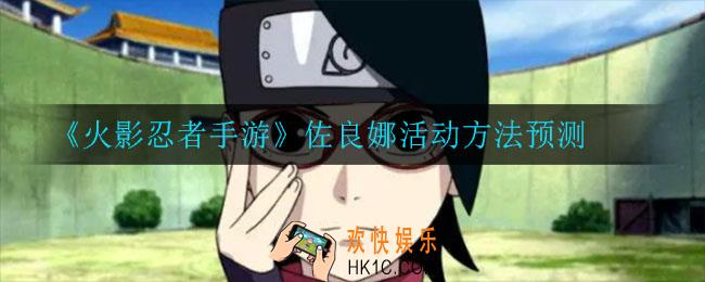 火影忍者手游佐良娜时候出_佐良娜活动方法预测