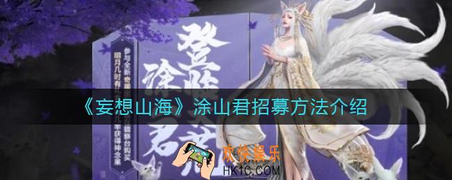 妄想山海涂山君怎么招募_涂山君招募方法介绍