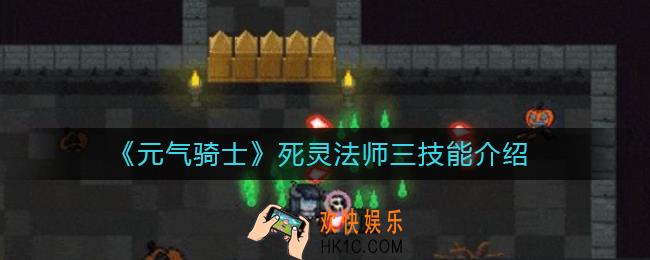 元气骑士死灵法师三技能是什么_死灵法师三技能介绍