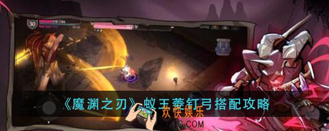 魔渊之刃蚁王菱钉弓怎么搭配_蚁王菱钉弓搭配攻略