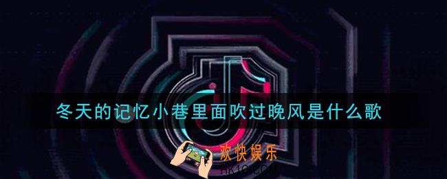 冬天的记忆小巷里面吹过晚风是什么歌_冬天的记忆小巷里面吹过晚风歌曲信息介绍