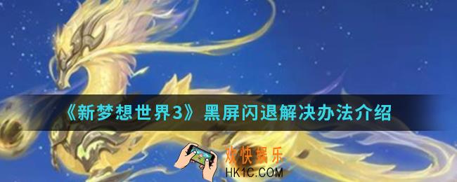 信梦想世界3黑屏闪退怎么解决_黑屏闪退解决办法