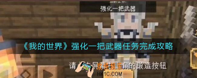 我的世界强化一把武器任务怎么做_强化一把武器任务完成攻略