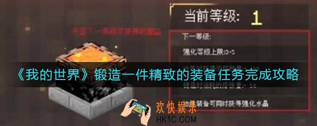 我的世界锻造一件精致的装备任务怎么做_锻造一件精致的装备任务完成攻略