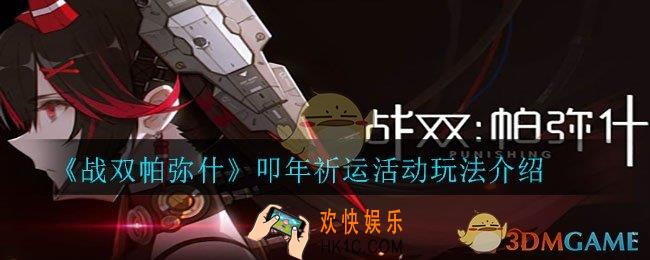 战双帕弥什叩年祈运怎么玩_叩年祈运活动玩法介绍