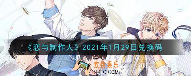 恋与制作人1月29日兑换码是什么2021_CDK礼包激活码怎么领