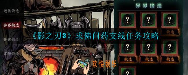 影之刃3求佛问药任务怎么做_求佛问药支线任务攻略