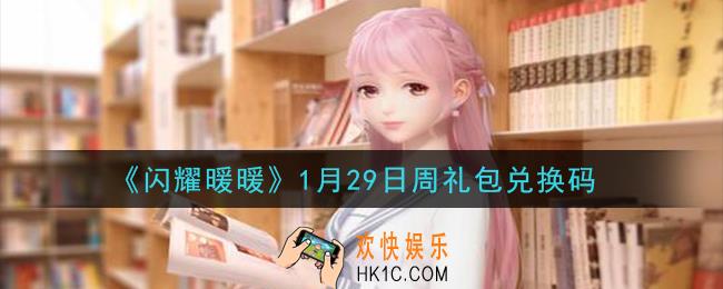 闪耀暖暖1月29日周礼包兑换码是什么2021_1月29日周礼包兑换码可以在哪兑换