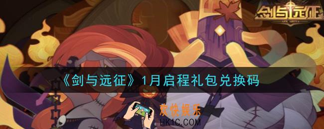 剑与远征1月启程礼包兑换码在哪领2021_1月启程礼包兑换码领取地址