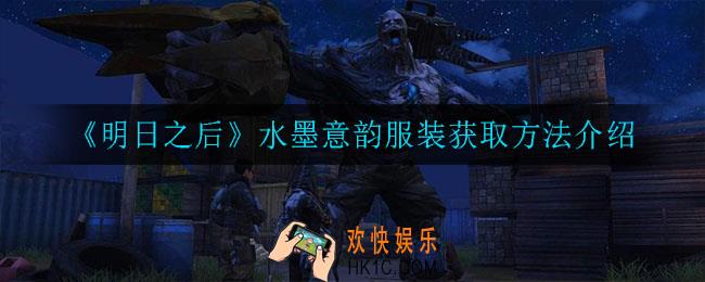 明日之后水墨意韵服装怎么获得_水墨意韵服装获取方法介绍