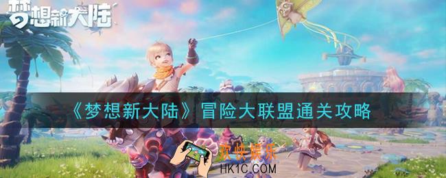 梦想新大陆冒险大联盟怎么过_冒险大联盟通关攻略