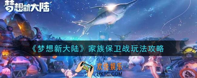 梦想新大陆家族保卫战怎么玩_家族保卫战玩法攻略