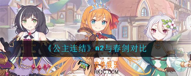 公主连结n2与春剑刷哪个好_n2与春剑对比
