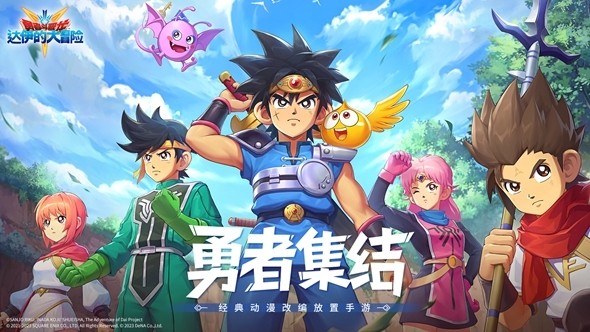 勇者斗恶龙：达伊的大冒险