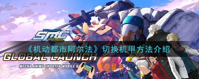 机动都市阿尔法怎么切换机甲_切换机甲方法介绍