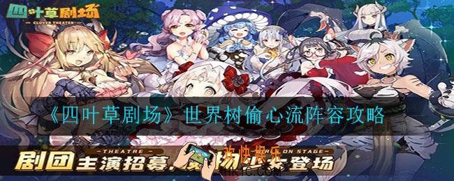 四叶草剧场世界树偷心流怎么玩_世界树偷心流阵容攻略
