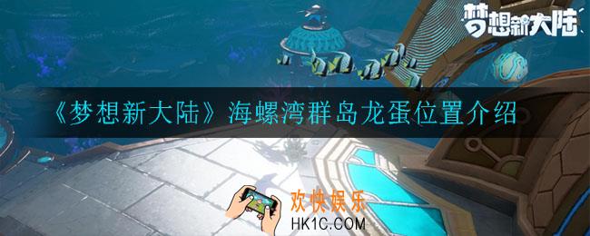 梦想新大陆海螺湾群岛龙蛋在哪_海螺湾群岛龙蛋位置介绍