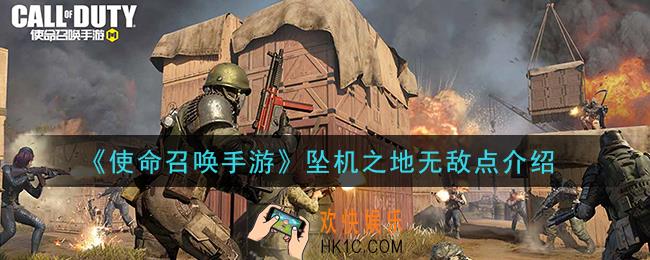 使命召唤手游坠机之地无敌点有哪些_坠机之地无敌点介绍