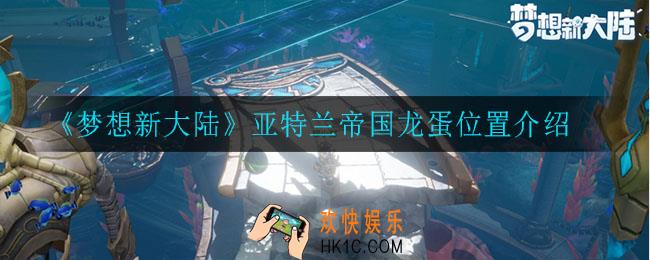 梦想新大陆亚特兰帝国龙蛋在哪_亚特兰帝国龙蛋位置介绍