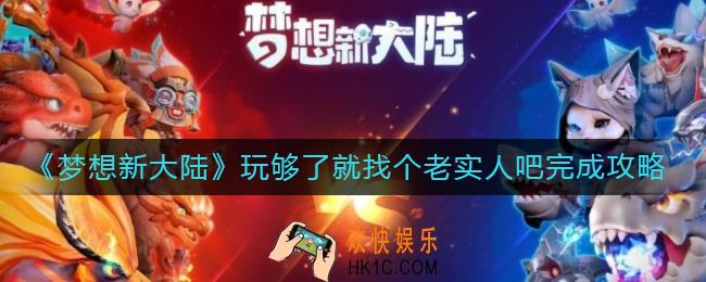 梦想新大陆玩够了就找个老实人吧怎么做_玩够了就找个老实人吧遇任务完成攻略