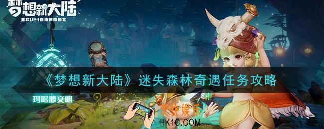 梦想新大陆迷失森林奇遇任务怎么做_迷失森林奇遇任务攻略