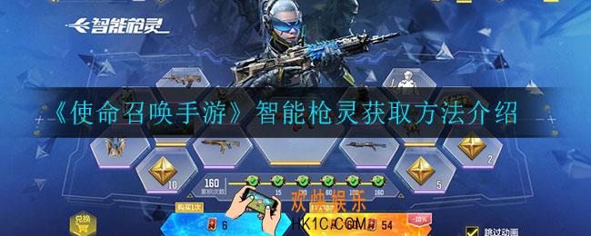 使命召唤手游智能枪灵怎么获得_智能枪灵获取方法介绍