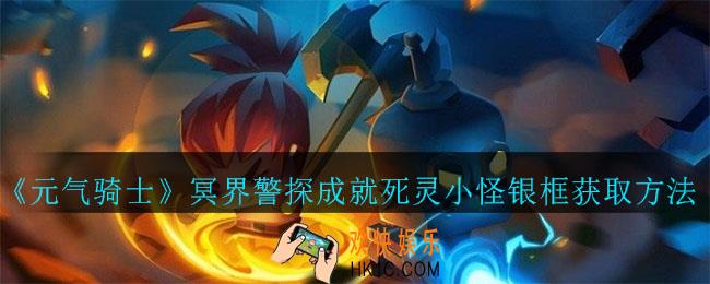 元气骑士警官皮肤钟馗怎么得_冥界警探成就死灵小怪银框获取方法