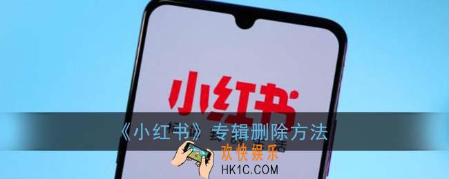 小红书怎么删除专辑_专辑删除方法
