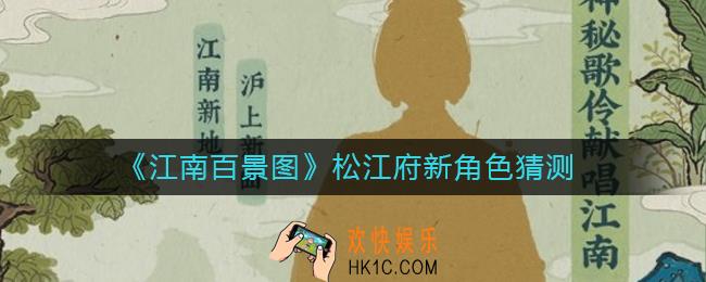 江南百景图松江府新角色是谁_江南百景图松江府新角色猜测