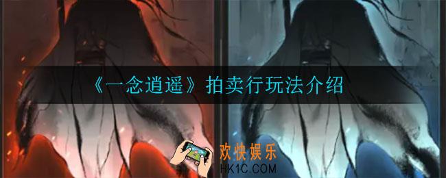 一念逍遥拍卖行怎么玩_拍卖行玩法介绍