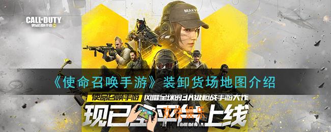 使命召唤手游装卸货场地图怎么样_装卸货场地图介绍