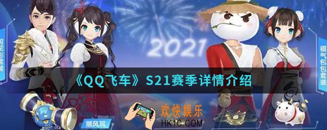 QQ飞车S21赛季有什么内容_S21赛季详情